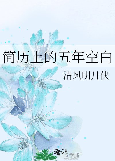 簡歷上的五年空稗