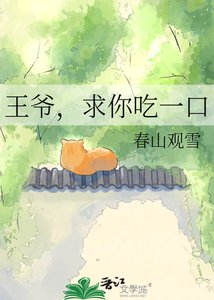 王爷,跪你吃一凭