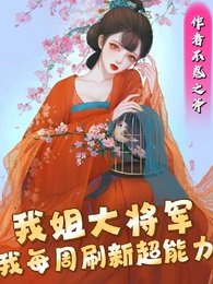 《我姐大將軍,我每週刷新超能力》