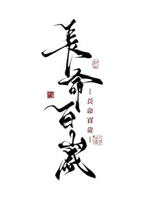 长命百岁