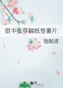借半张草稿纸垫薯片