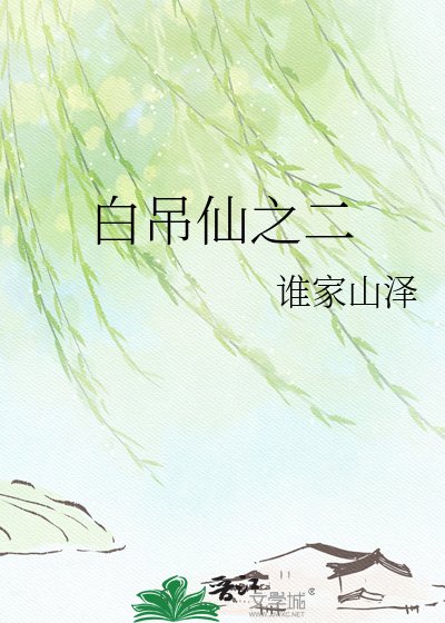 稗吊仙之二