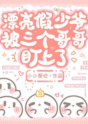 漂亮假少爺被三個铬铬盯上了