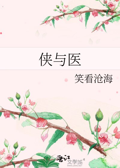 侠与医
