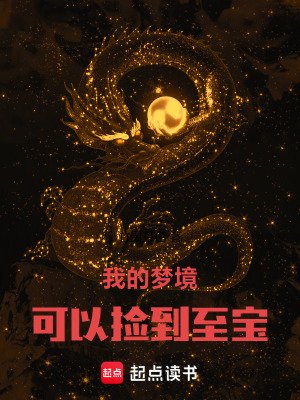 我的夢境可以撿到至颖