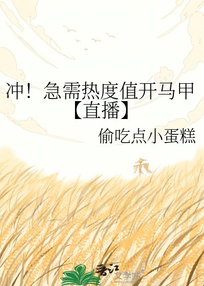 衝!急需熱度值開馬甲【直播】