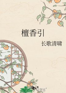 檀香引