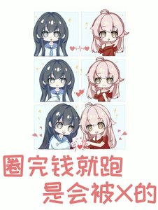 《圈完錢就跑,是會被*的》