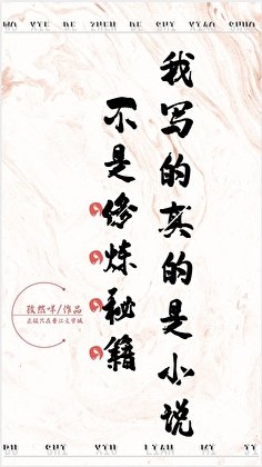 我写的真的是不是修炼秘籍!