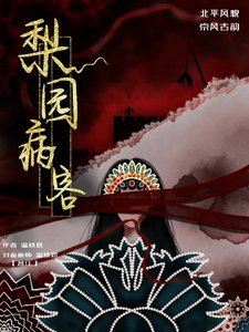 梨园病客