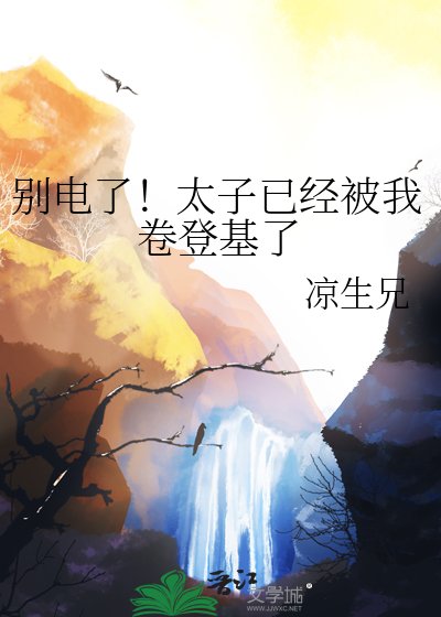 別電了!太子已經被我卷登基了