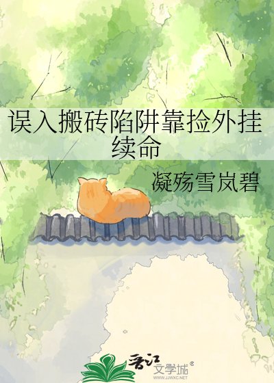 誤入搬磚陷阱靠撿外掛續命
