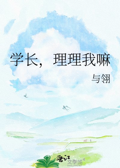 学长,理理我嘛