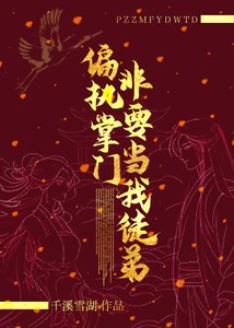 偏执掌门非要当我徒弟