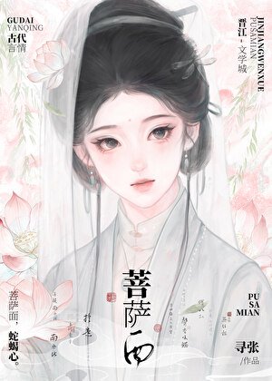菩萨面