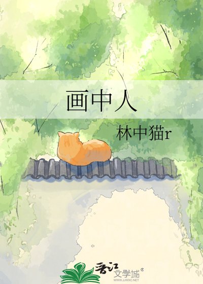 畫中人