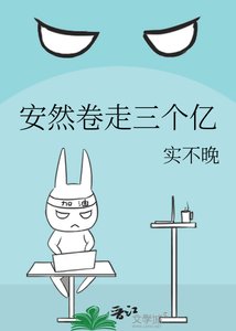 安然卷走三个亿