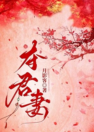 奪君妻