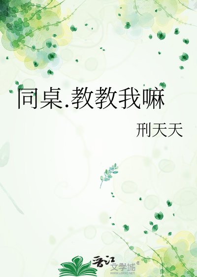 同桌.教教我嘛