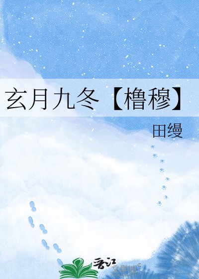 玄月九冬【櫓穆】