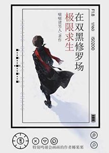 在雙黑修羅場裡極限求生