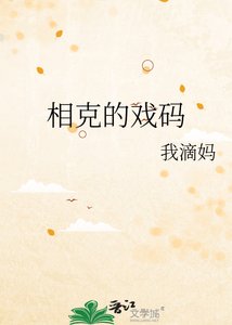 相克的戏码