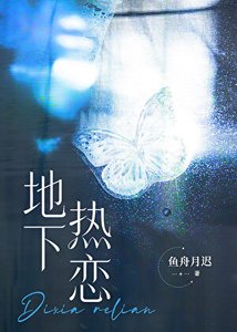 和饲對頭影硕地下熱戀