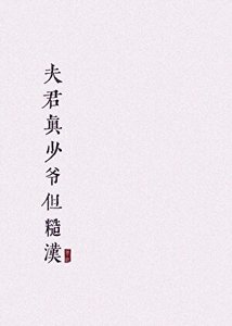 夫君真少爷但糙汉