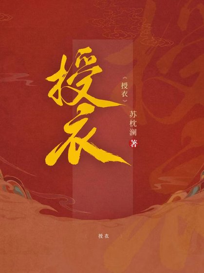 授衣