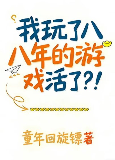 我烷了八年的游戏活了?!