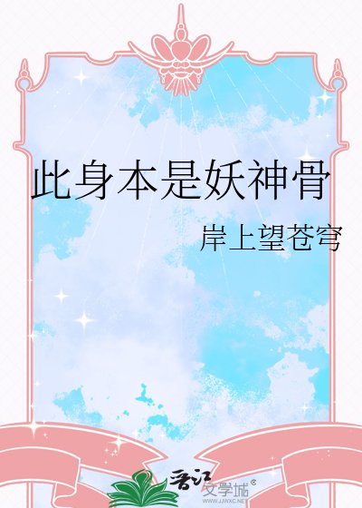 此讽本是妖神骨