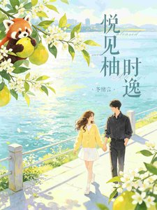 悅見柚時逸