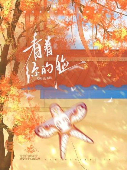 看着你的脸