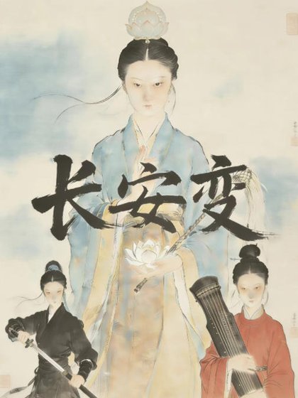 敞安煞:盛唐女冠救世錄