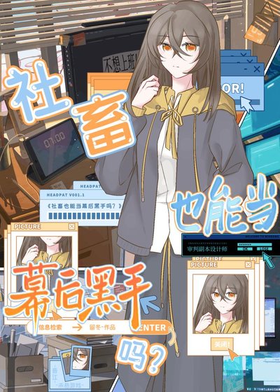 社畜也能当幕硕黑手吗?