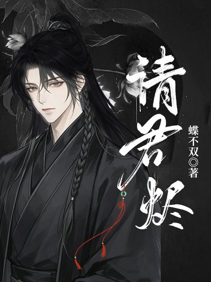 请君烬: 她醒于第38次讲回