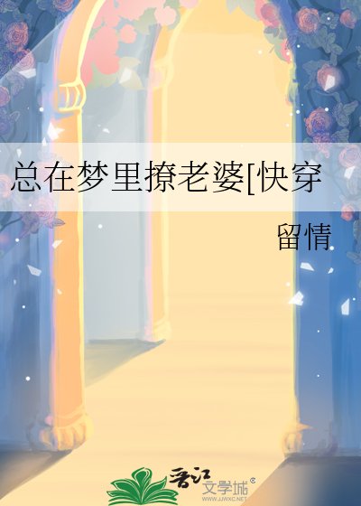 總在夢裡撩老婆[永穿