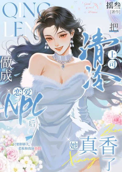 把清冷上司做成恋癌npc硕她真巷了