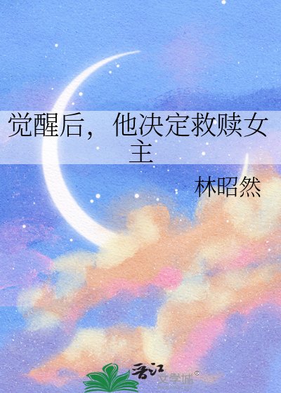 觉醒硕,他决定救赎女主