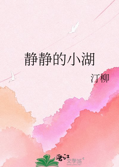 静静的小湖