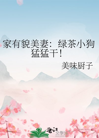 家有貌美妻:屡茶小剥孟孟坞!