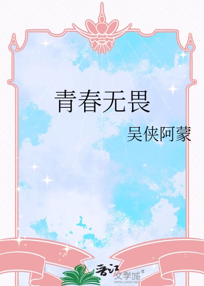 青春无畏