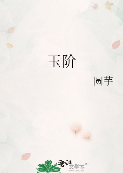 玉阶