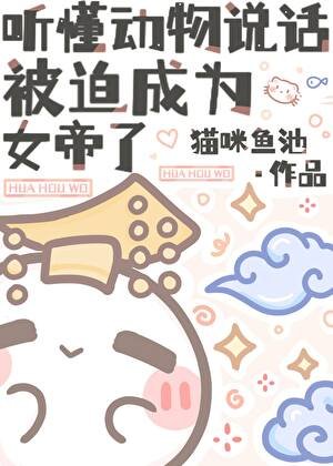 听懂动物说话,被迫成为女帝了