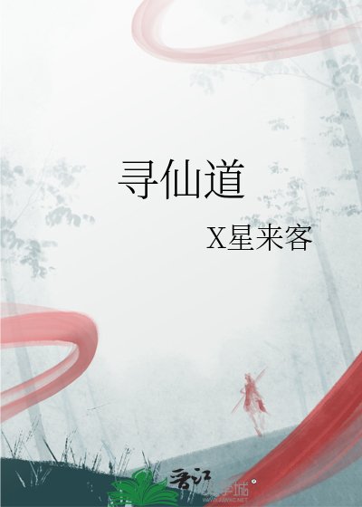 寻仙道