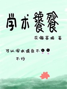 學術饕餮