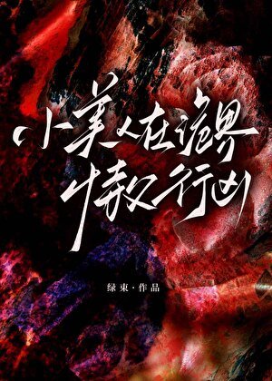 小美人在诡界恃复行凶