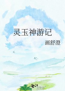 灵玉神游记