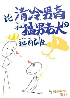 论清冷男高和孟男老大的适培邢