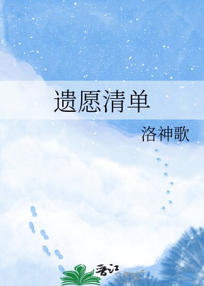 遗愿清单